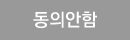 동의안함